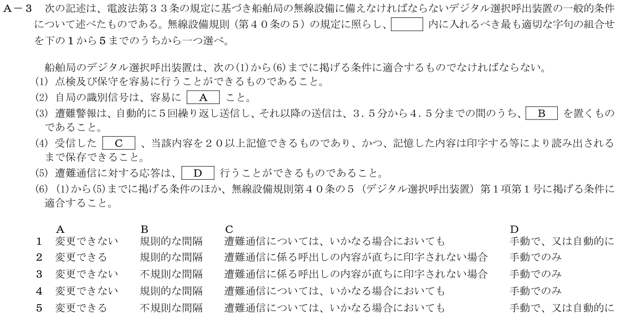 2026-03 第二級海上無線通信士 法規 A-3 原問題（本文・数式・図・選択肢）