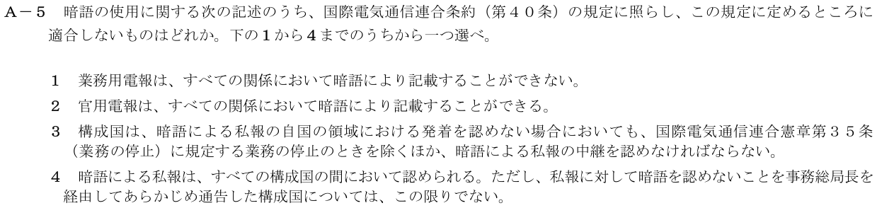2026-03 第二級海上無線通信士 法規 A-5 原問題（本文・数式・図・選択肢）