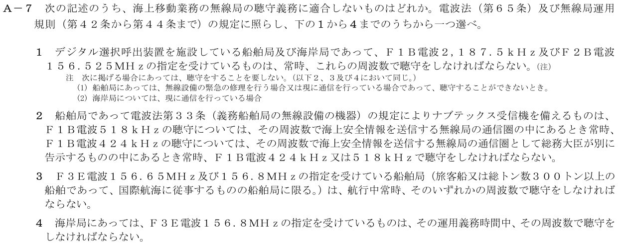 2026-03 第二級海上無線通信士 法規 A-7 原問題（本文・数式・図・選択肢）