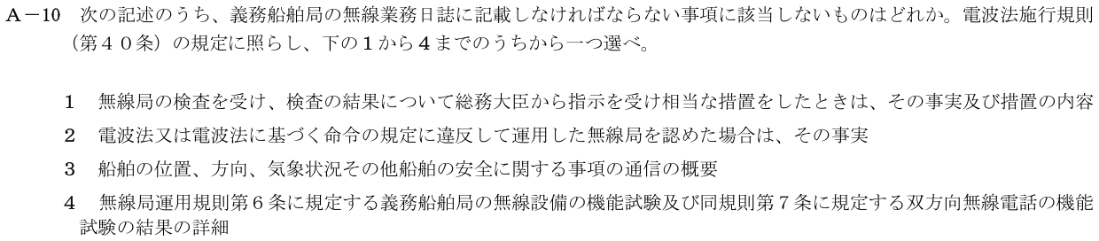 2026-03 第二級海上無線通信士 法規 A-10 原問題（本文・数式・図・選択肢）