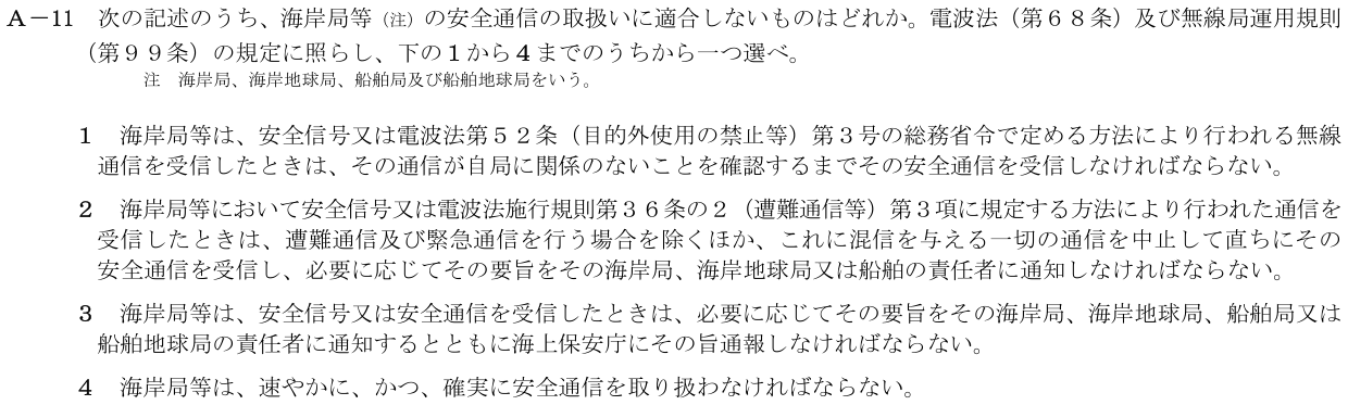 2026-03 第二級海上無線通信士 法規 A-11 原問題（本文・数式・図・選択肢）