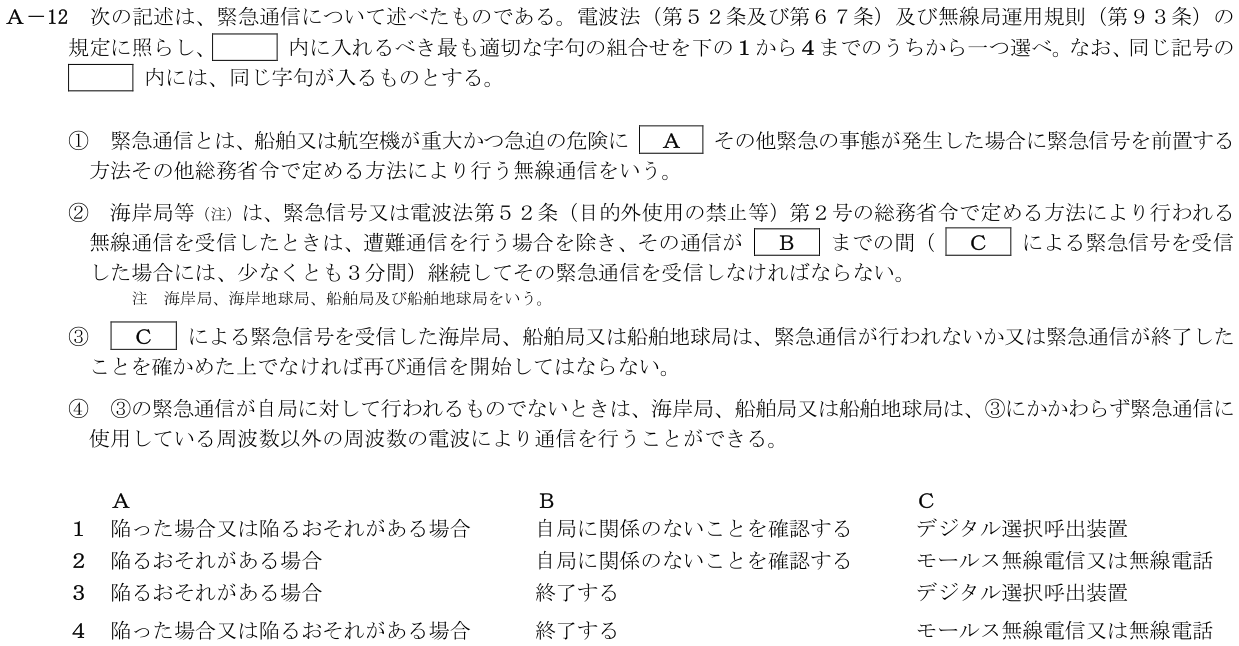 2026-03 第二級海上無線通信士 法規 A-12 原問題（本文・数式・図・選択肢）