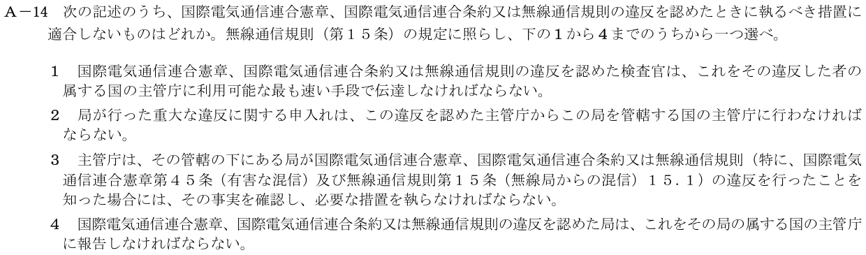 2026-03 第二級海上無線通信士 法規 A-14 原問題（本文・数式・図・選択肢）