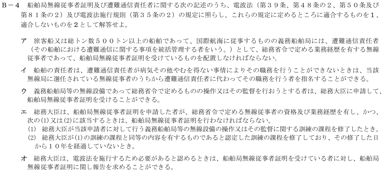 2026-03 第二級海上無線通信士 法規 B-4 原問題（本文・数式・図・選択肢）