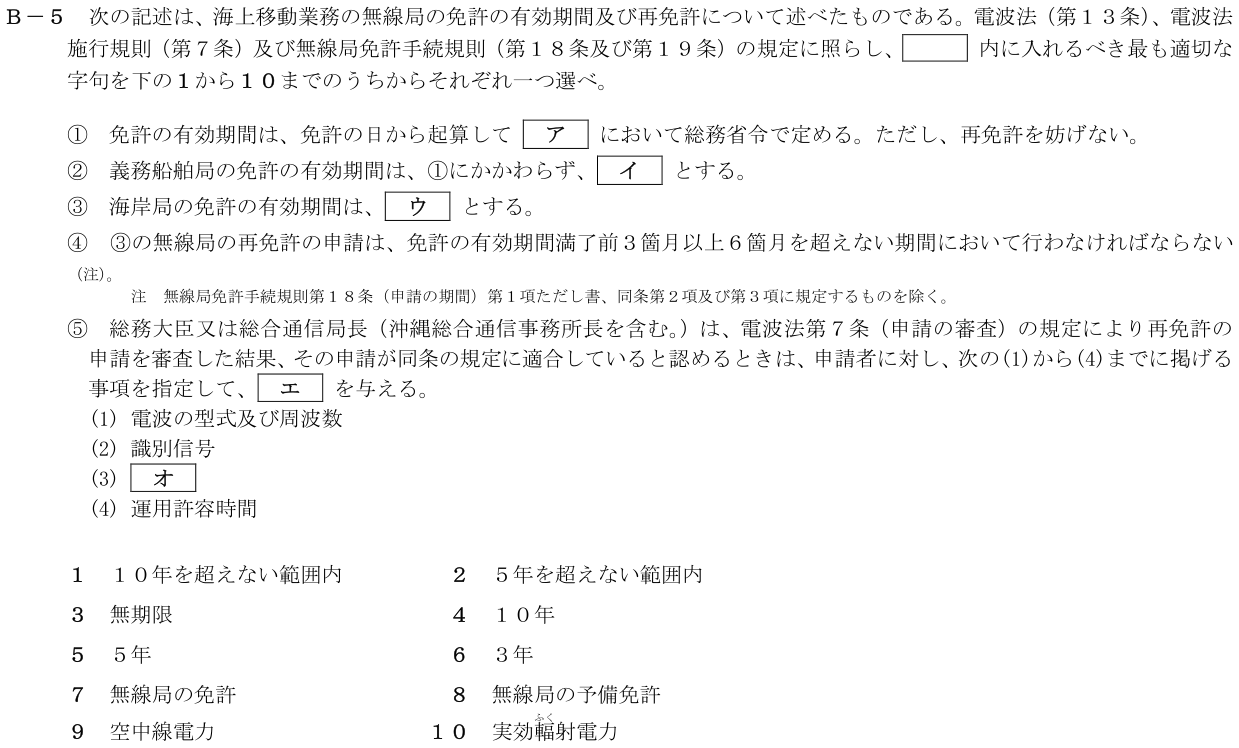 2026-03 第二級海上無線通信士 法規 B-5 原問題（本文・数式・図・選択肢）
