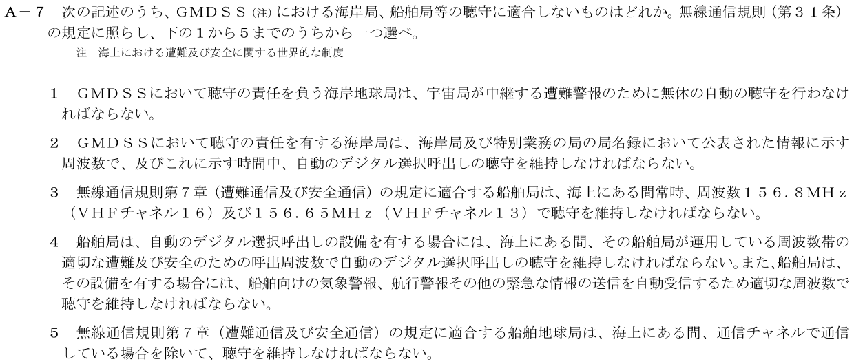 2026-09 第二級海上無線通信士 法規 A-7 原問題（本文・数式・図・選択肢）