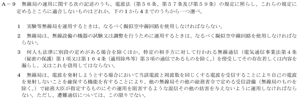 2026-09 第二級海上無線通信士 法規 A-9 原問題（本文・数式・図・選択肢）