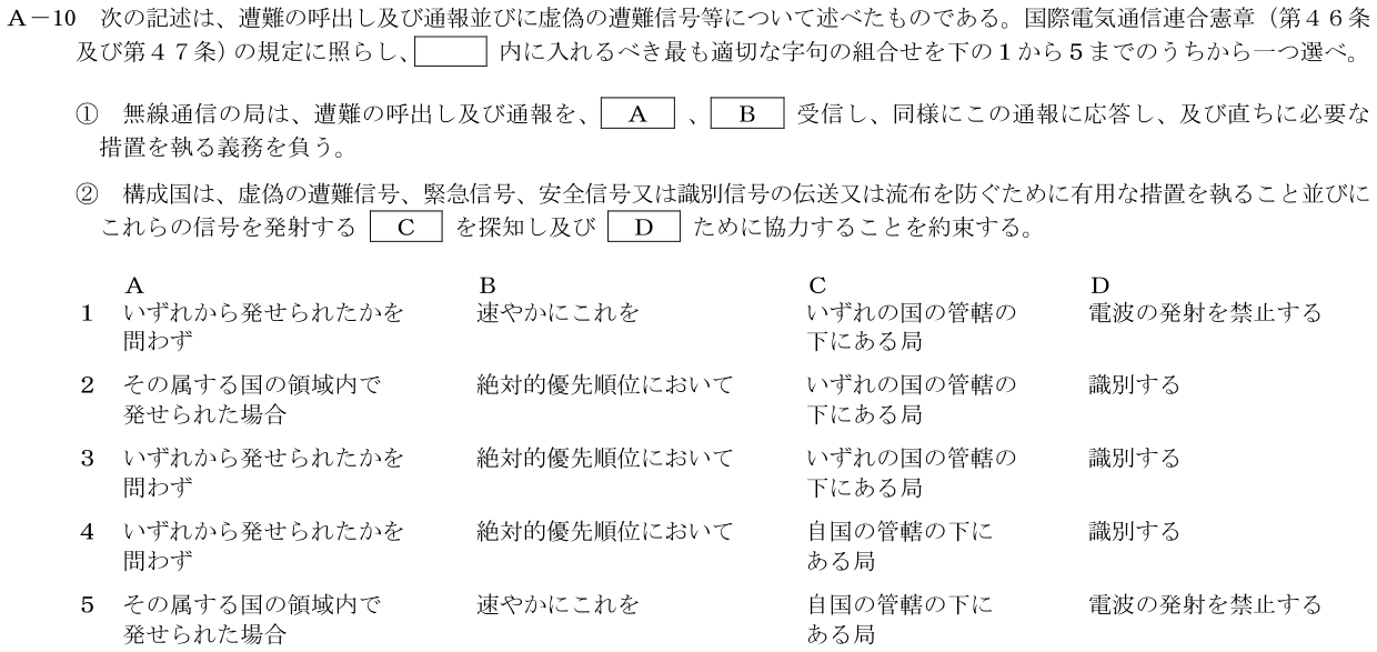 2026-09 第二級海上無線通信士 法規 A-10 原問題（本文・数式・図・選択肢）