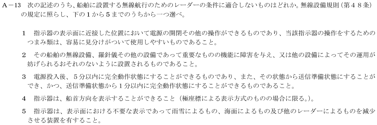 2026-09 第二級海上無線通信士 法規 A-13 原問題（本文・数式・図・選択肢）
