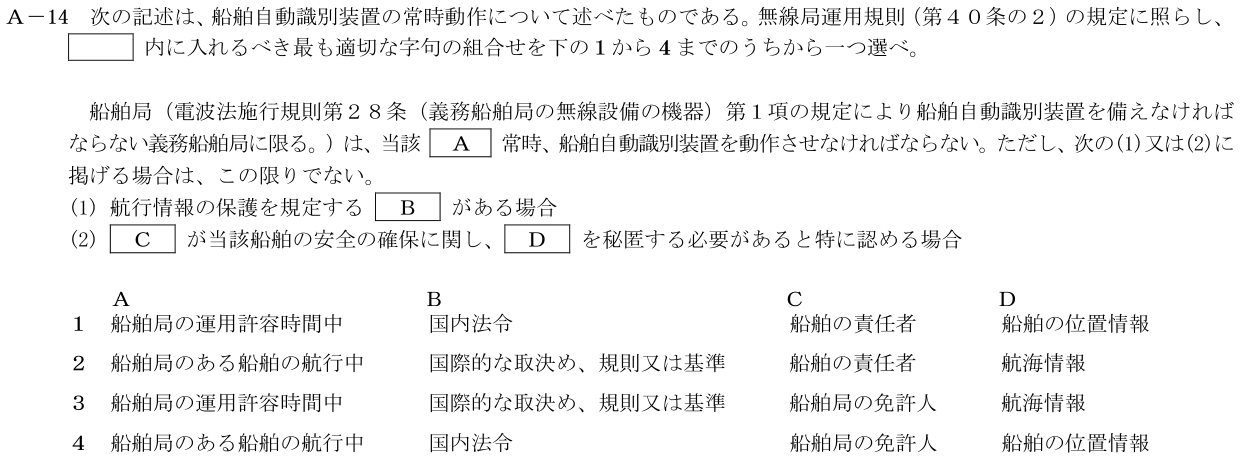2026-09 第二級海上無線通信士 法規 A-14 原問題（本文・数式・図・選択肢）