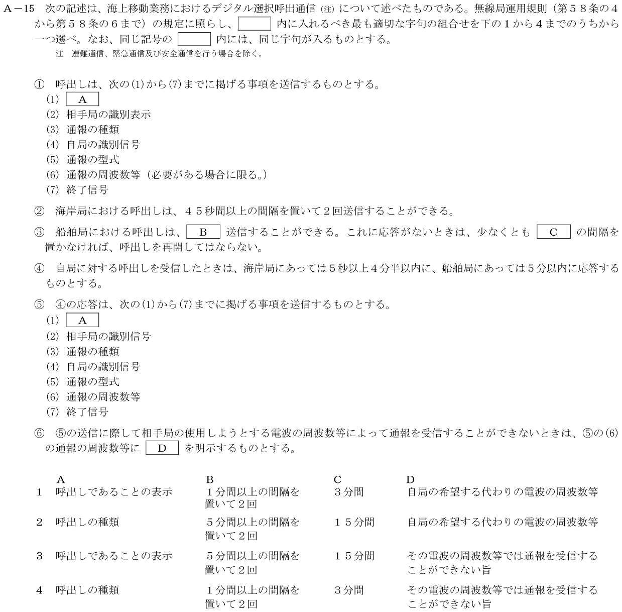 2026-09 第二級海上無線通信士 法規 A-15 原問題（本文・数式・図・選択肢）