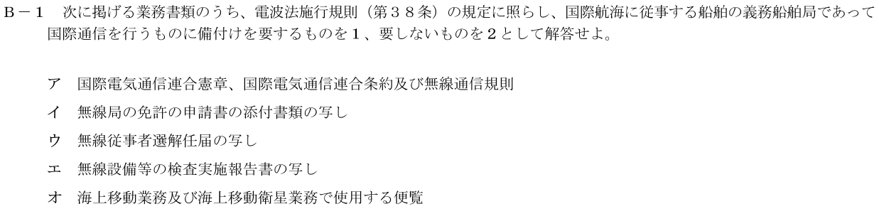 2026-09 第二級海上無線通信士 法規 B-1 原問題（本文・数式・図・選択肢）