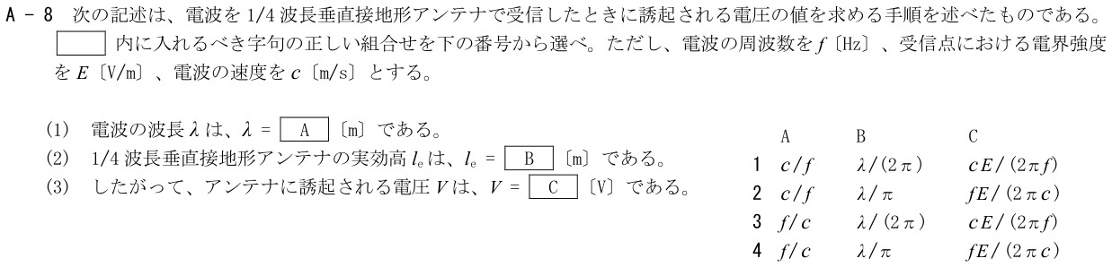 2026-09 第三級海上無線通信士 無線工学 A-8 原問題(本文・数式・図・選択肢)