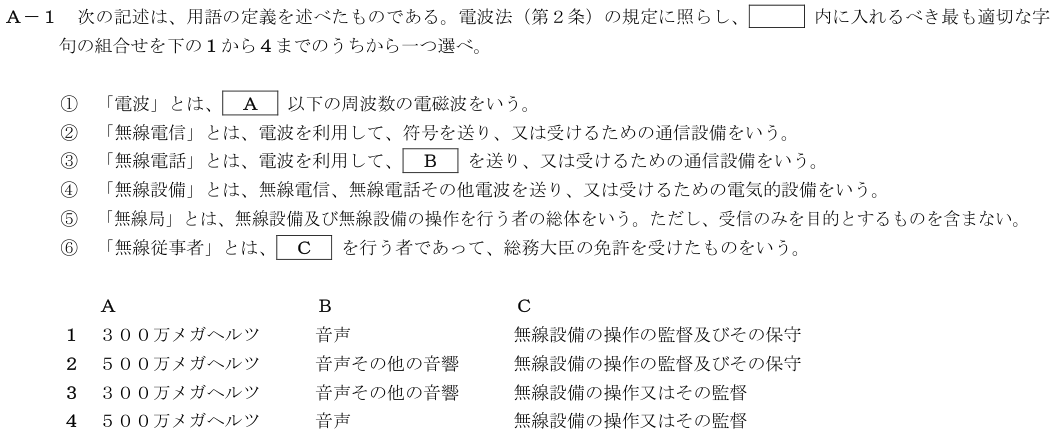 2026-02 第四級海上無線通信士 法規 A-1 原問題（本文・数式・図・選択肢）
