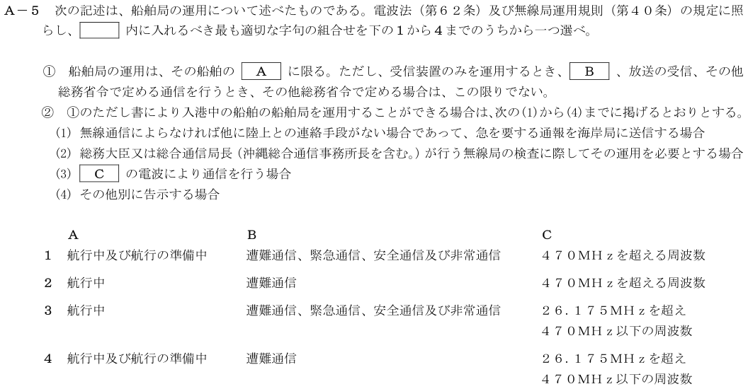 2026-02 第四級海上無線通信士 法規 A-5 原問題（本文・数式・図・選択肢）