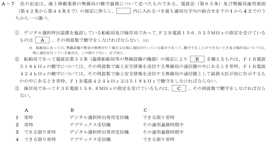 2026-02 第四級海上無線通信士 法規 A-7 原問題（本文・数式・図・選択肢）