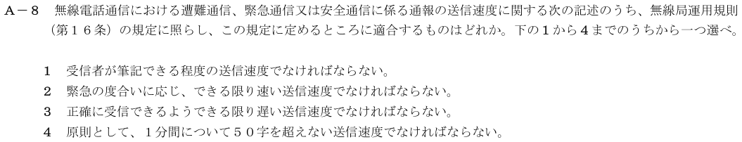 2026-02 第四級海上無線通信士 法規 A-8 原問題（本文・数式・図・選択肢）