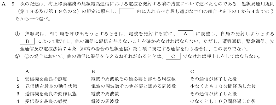 2026-02 第四級海上無線通信士 法規 A-9 原問題（本文・数式・図・選択肢）