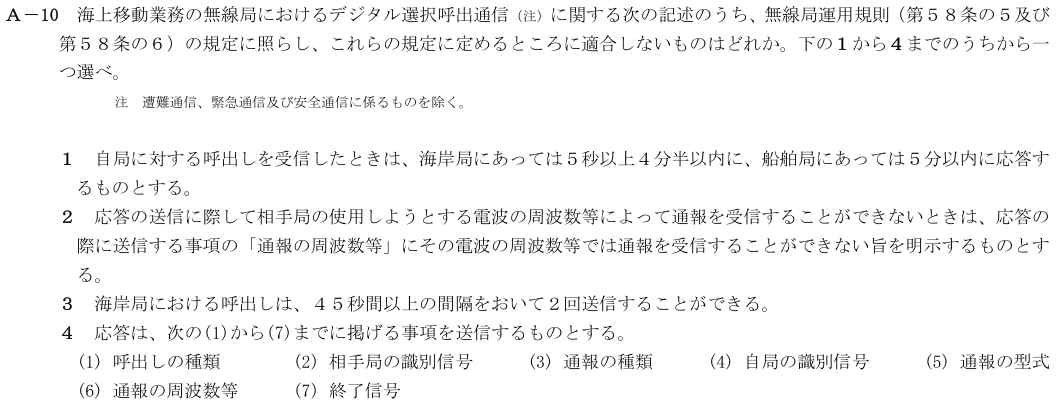 2026-02 第四級海上無線通信士 法規 A-10 原問題(本文・数式・図・選択肢)
