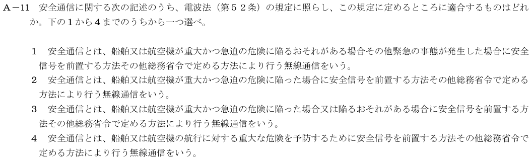 2026-02 第四級海上無線通信士 法規 A-11 原問題(本文・数式・図・選択肢)