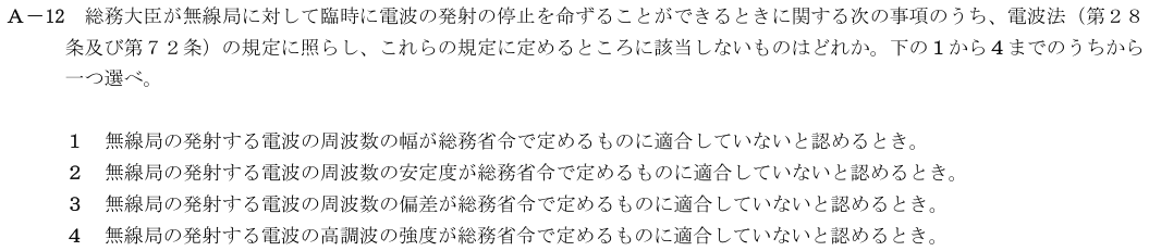 2026-02 第四級海上無線通信士 法規 A-12 原問題(本文・数式・図・選択肢)