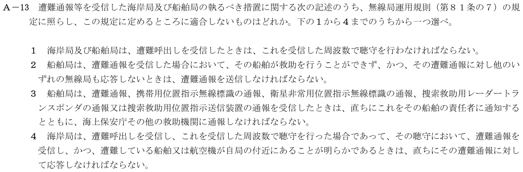 2026-02 第四級海上無線通信士 法規 A-13 原問題(本文・数式・図・選択肢)