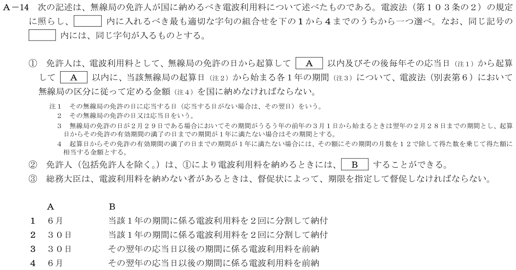 2026-02 第四級海上無線通信士 法規 A-14 原問題(本文・数式・図・選択肢)