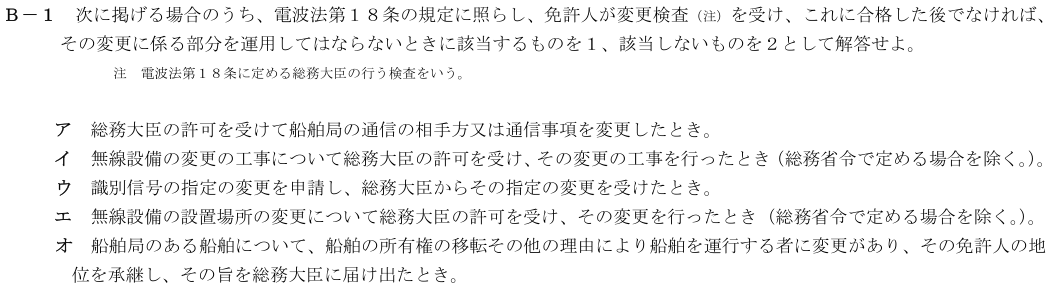 2026-02 第四級海上無線通信士 法規 B-1 原問題（本文・数式・図・選択肢）