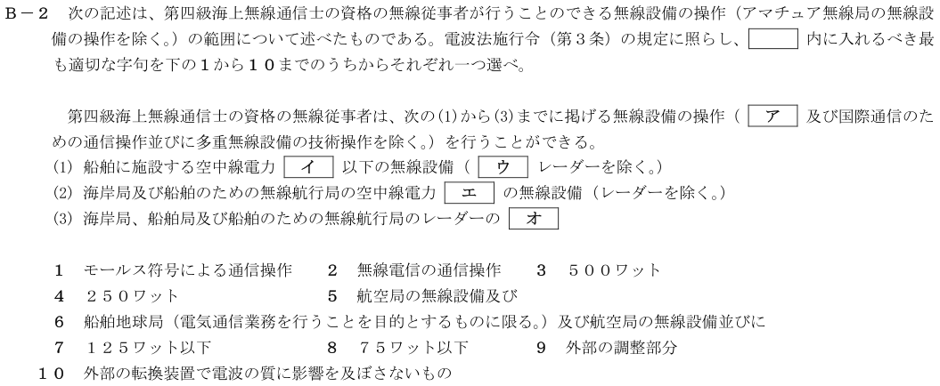 2026-02 第四級海上無線通信士 法規 B-2 原問題（本文・数式・図・選択肢）
