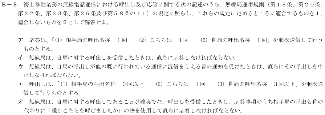 2026-02 第四級海上無線通信士 法規 B-3 原問題（本文・数式・図・選択肢）