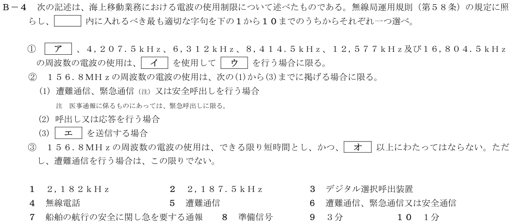 2026-02 第四級海上無線通信士 法規 B-4 原問題（本文・数式・図・選択肢）