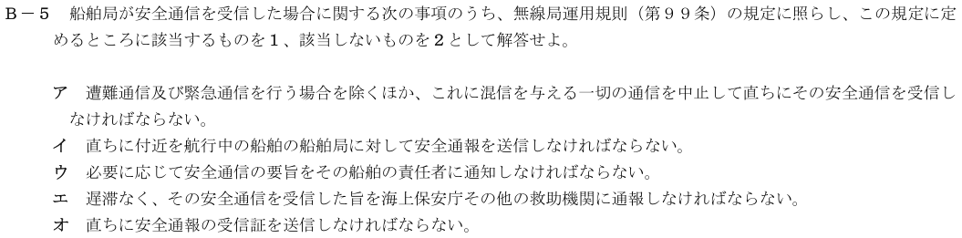 2026-02 第四級海上無線通信士 法規 B-5 原問題（本文・数式・図・選択肢）