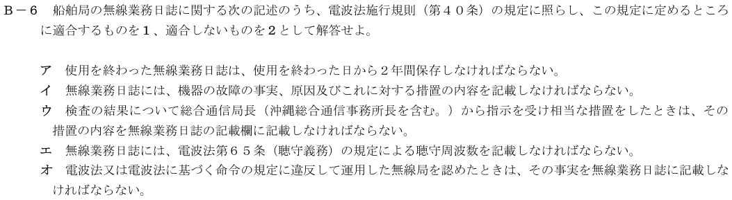 2026-02 第四級海上無線通信士 法規 B-6 原問題（本文・数式・図・選択肢）