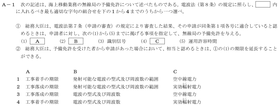 2026-08 第四級海上無線通信士 法規 A-1 原問題（本文・数式・図・選択肢）