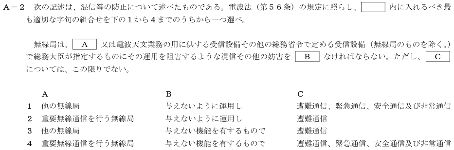 2026-08 第四級海上無線通信士 法規 A-2 原問題(本文・数式・図・選択肢)