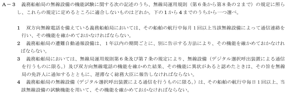 2026-08 第四級海上無線通信士 法規 A-3 原問題（本文・数式・図・選択肢）