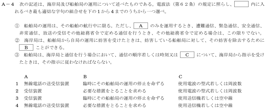 2026-08 第四級海上無線通信士 法規 A-4 原問題（本文・数式・図・選択肢）