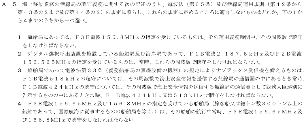 2026-08 第四級海上無線通信士 法規 A-5 原問題（本文・数式・図・選択肢）