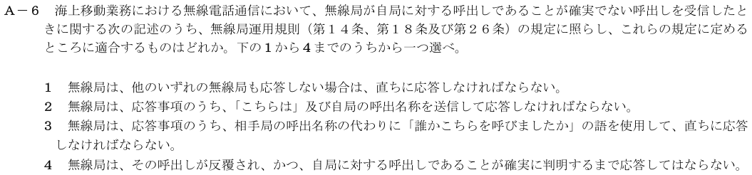 2026-08 第四級海上無線通信士 法規 A-6 原問題（本文・数式・図・選択肢）