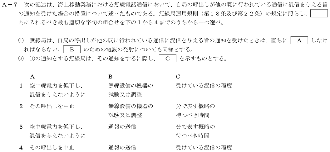 2026-08 第四級海上無線通信士 法規 A-7 原問題（本文・数式・図・選択肢）