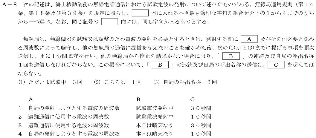 2026-08 第四級海上無線通信士 法規 A-8 原問題(本文・数式・図・選択肢)
