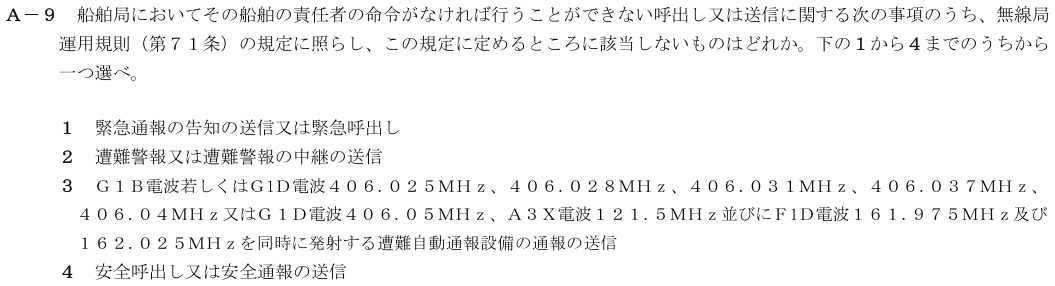 2026-08 第四級海上無線通信士 法規 A-9 原問題（本文・数式・図・選択肢）
