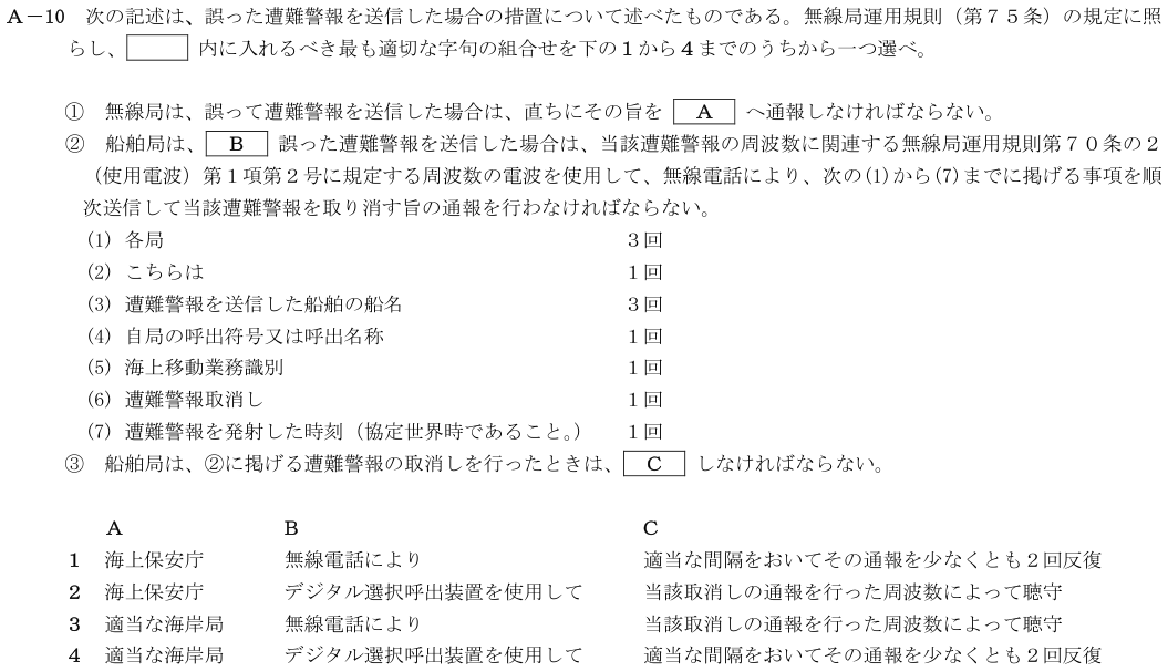 2026-08 第四級海上無線通信士 法規 A-10 原問題（本文・数式・図・選択肢）