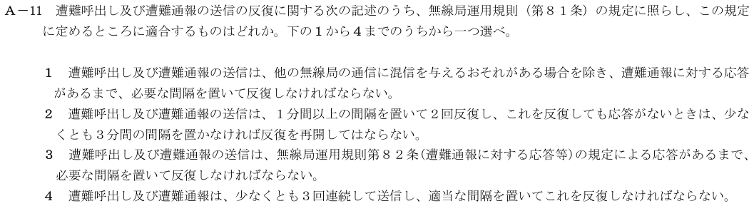 2026-08 第四級海上無線通信士 法規 A-11 原問題（本文・数式・図・選択肢）