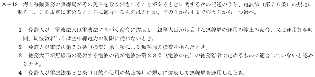 2026-08 第四級海上無線通信士 法規 A-12 原問題（本文・数式・図・選択肢）