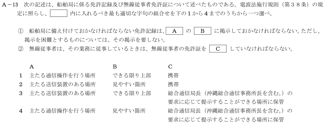 2026-08 第四級海上無線通信士 法規 A-13 原問題（本文・数式・図・選択肢）