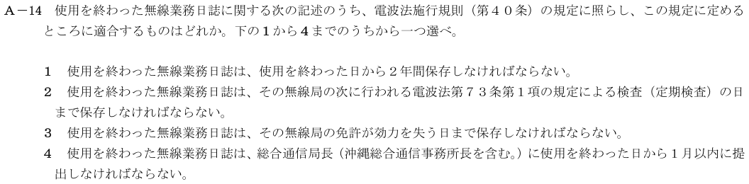 2026-08 第四級海上無線通信士 法規 A-14 原問題（本文・数式・図・選択肢）