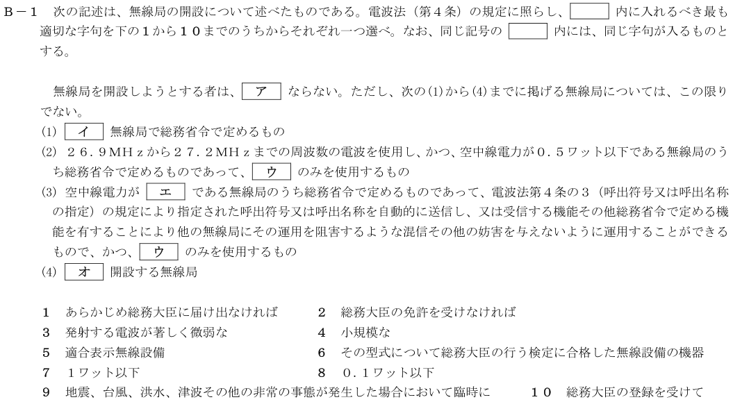 2026-08 第四級海上無線通信士 法規 B-1 原問題（本文・数式・図・選択肢）