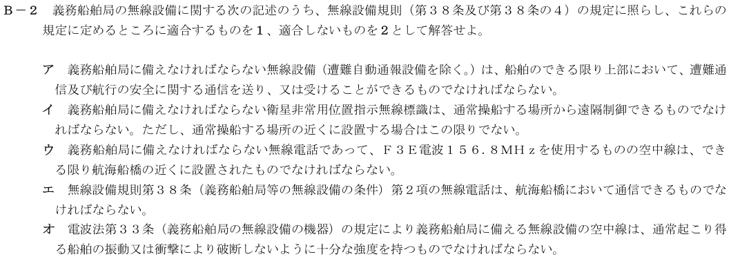 2026-08 第四級海上無線通信士 法規 B-2 原問題(本文・数式・図・選択肢)