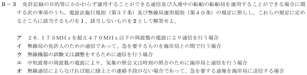 2026-08 第四級海上無線通信士 法規 B-3 原問題（本文・数式・図・選択肢）